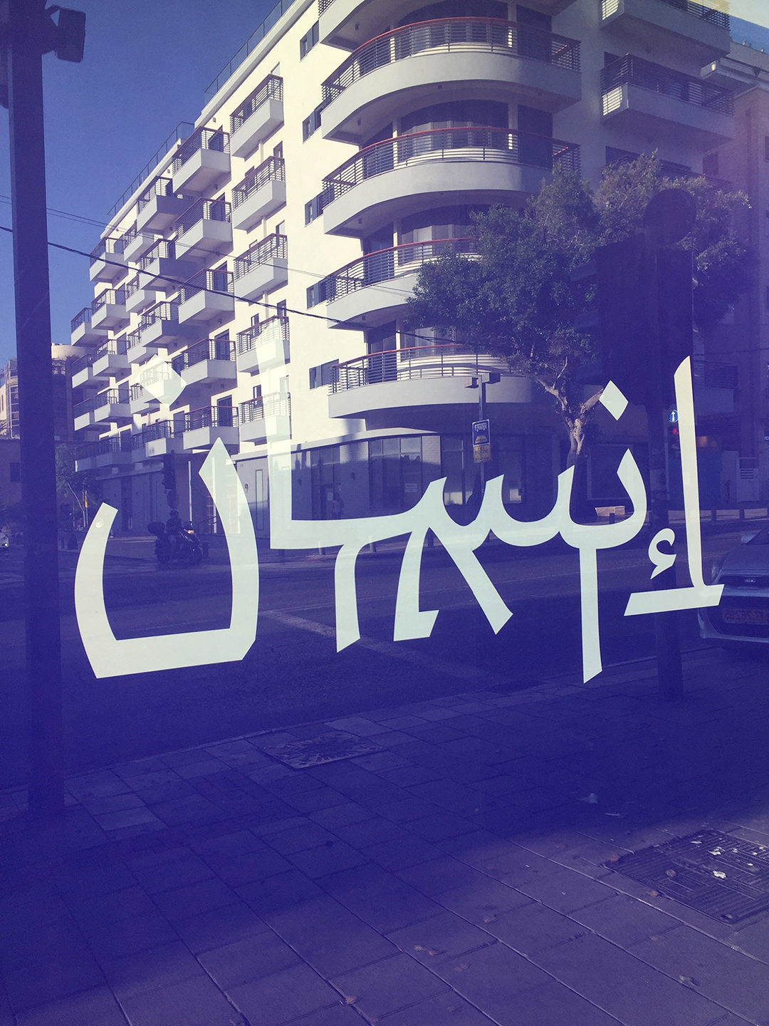 human in aravrit hebrew arabic